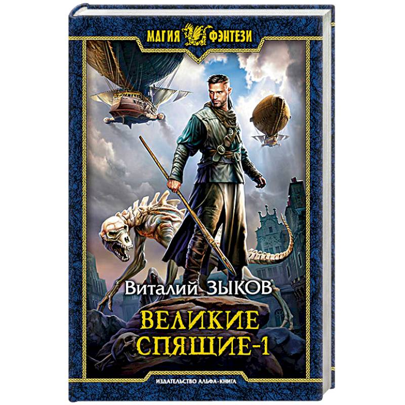 Великие Спящие - 1. Тьма против Тьмы