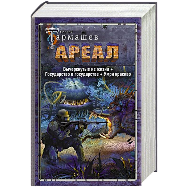 Ареал. Вычеркнутые из жизни. Государство в государстве. Умри красиво