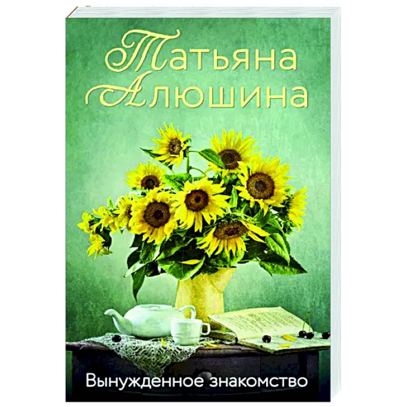 Вынужденное знакомство