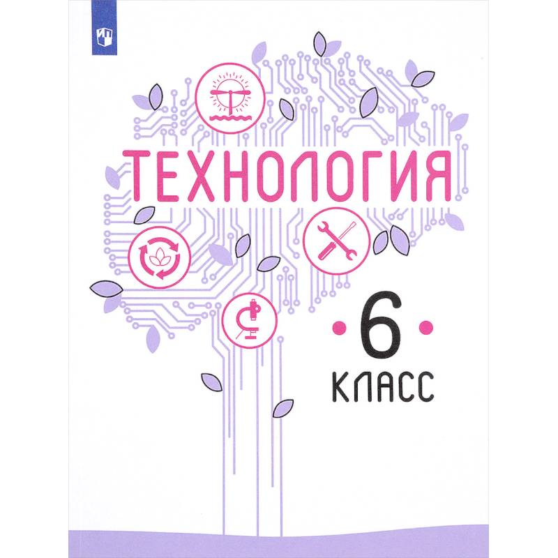 Технология. 6 класс. Учебник. ФГОС