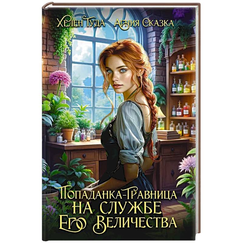 Попаданка-травница на службе Его Величества