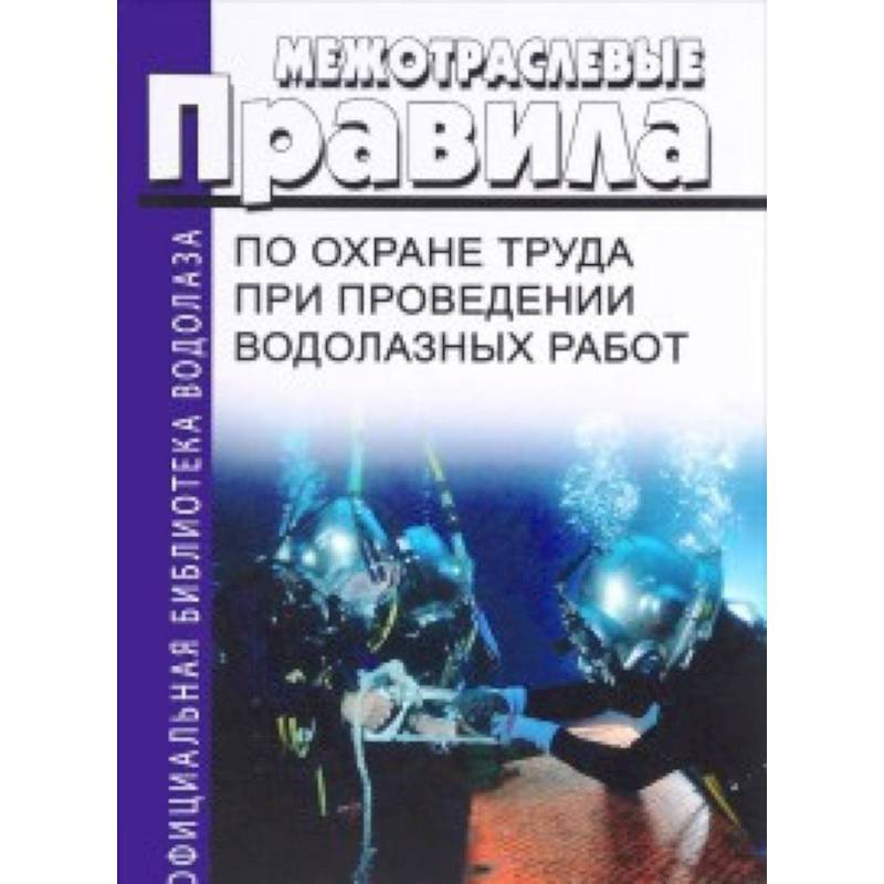 Межотраслевые правила по охране труда при проведении водолазных работ