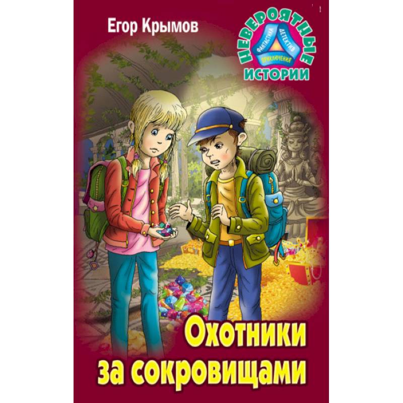 Охотники за сокровищами