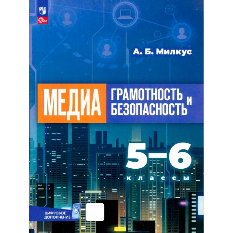 Медиаграмотность и медиабезопасность. 5-6 классы. Учебник