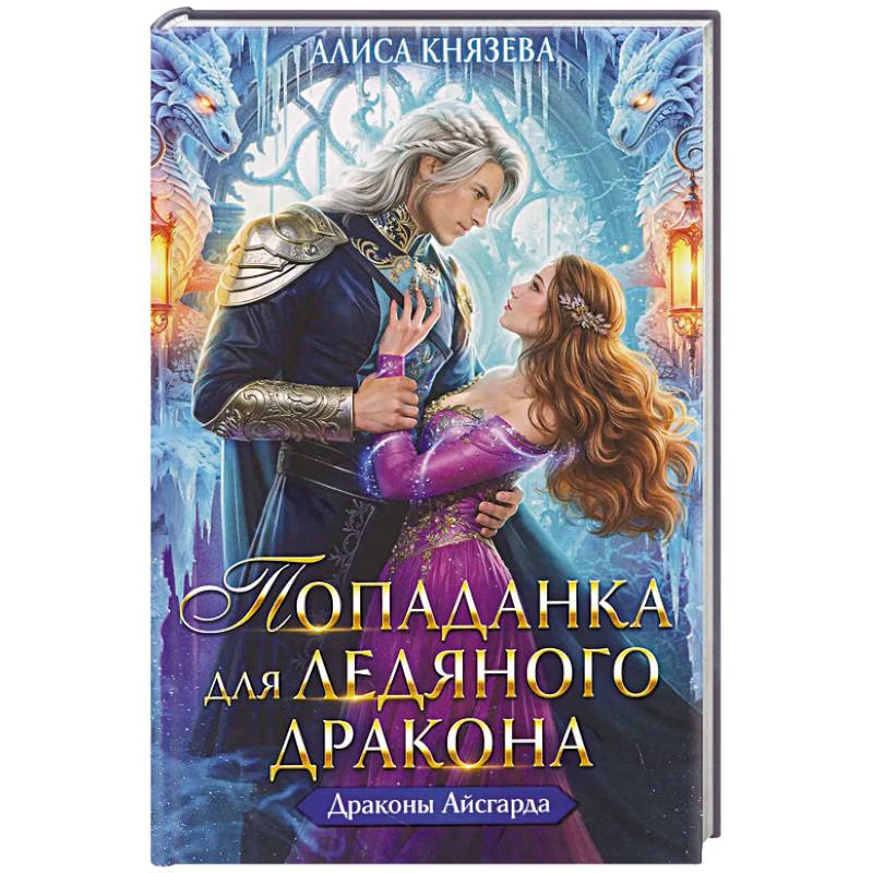 Попаданка для ледяного дракона