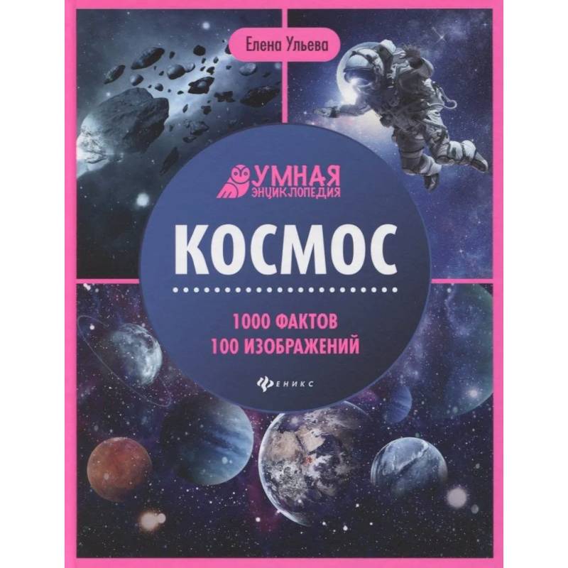 Космос: энциклопедия