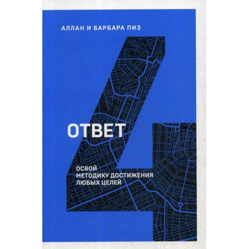 Ответ. Освой методику достигать любых целей