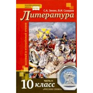 Литература. 10 класс. Учебник. Базовый и углубленный уровень. В 2-х частях. Часть 2. ФГОС