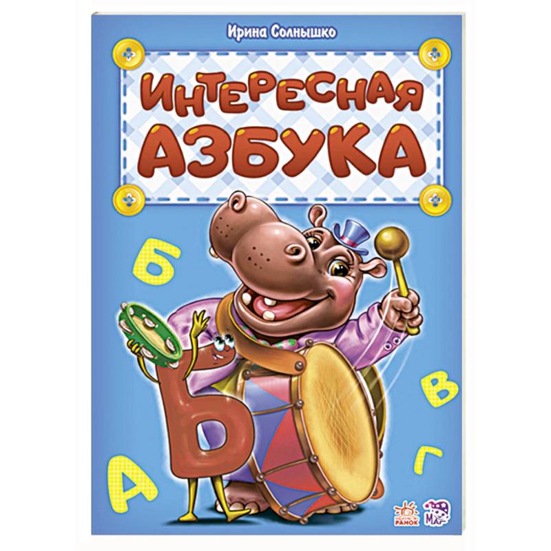 Интересная азбука