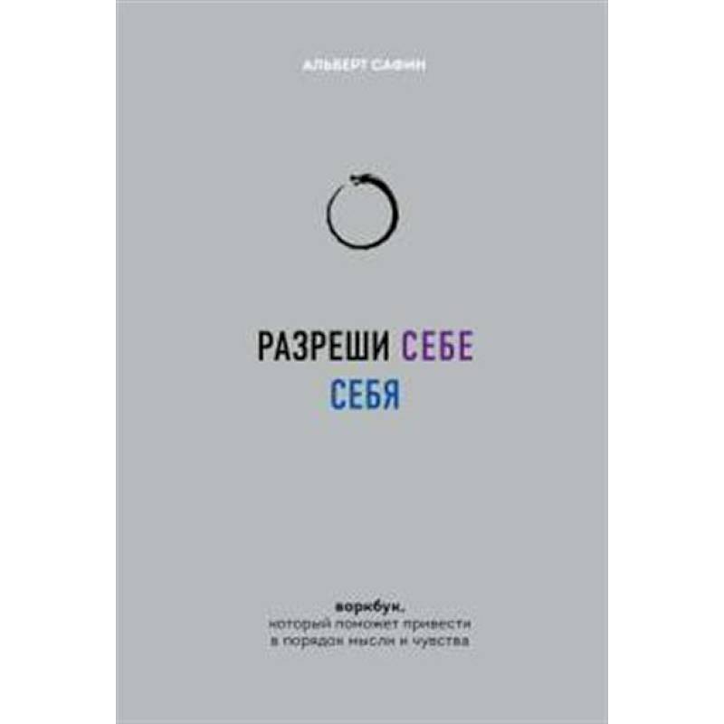 Разреши себе себя. Воркбук, который поможет привести в порядок мысли и чувства