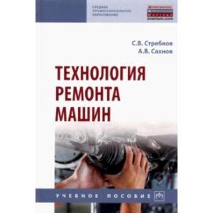Технология ремонта машин. Учебное пособие