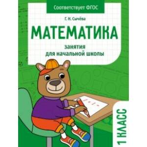 Математика. 1 класс. Занятия для начальной школы. ФГОС