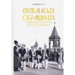 Вежливые обращения, сложившиеся в России к началу XX века