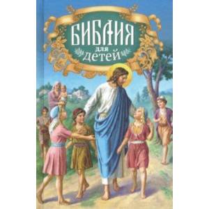 Библия для детей. Священная история в простых рассказах