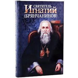 Святитель Игнатий Брянчанинов