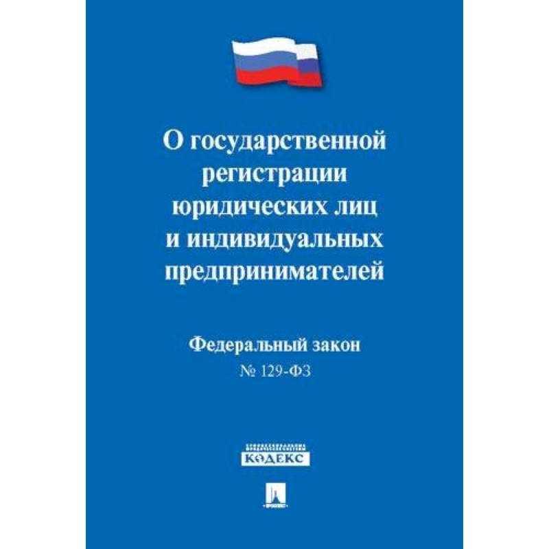 О государственной регистрации юридических лиц и индивидуальных предприним.№129-ФЗ