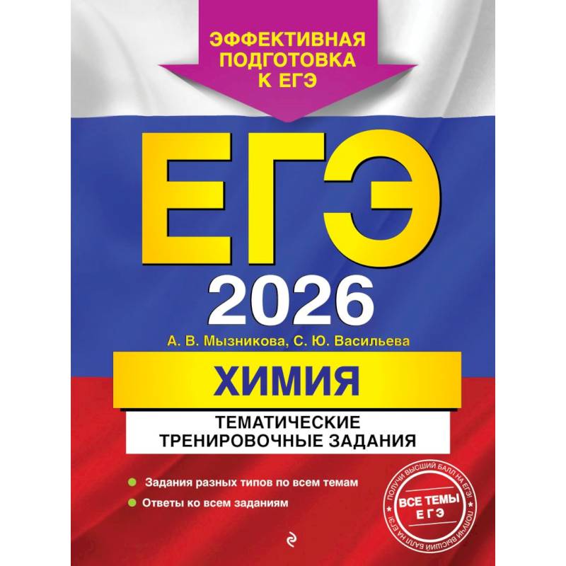 ЕГЭ-2026. Химия. Тематические тренировочные задания