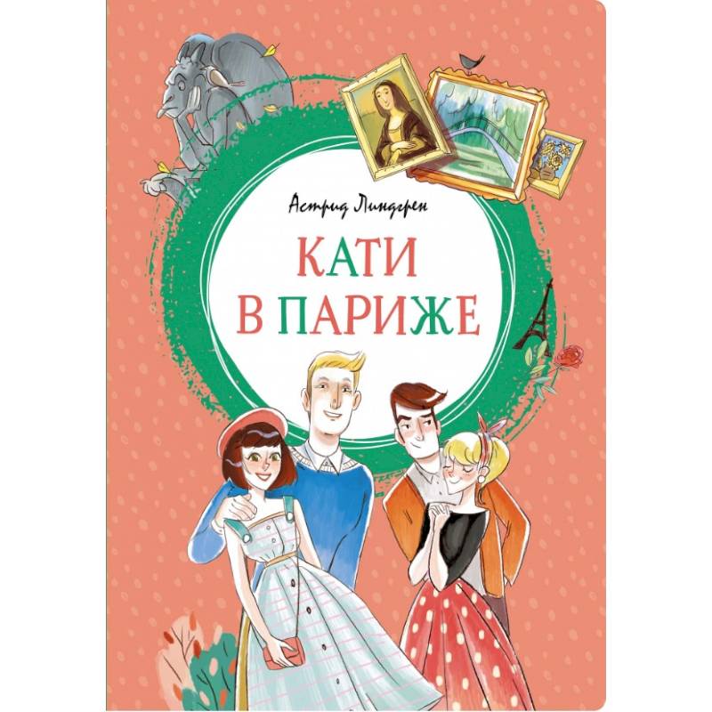 Кати в Париже