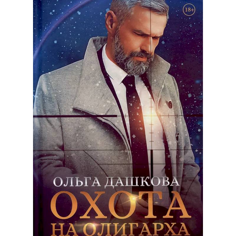 Охота на олигарха