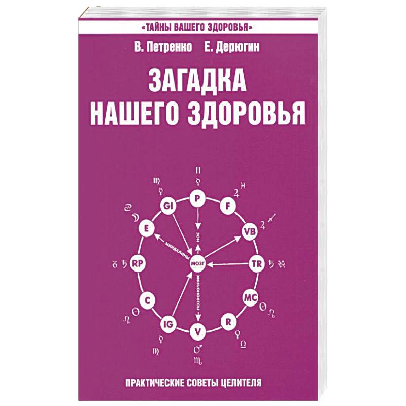 Загадка нашего здоровья. Книга 4. Практические советы целителя