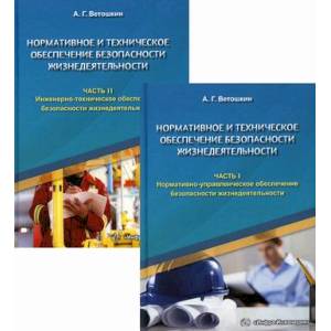 Нормативное и техническое обеспечение безопасности жизнедеятельности