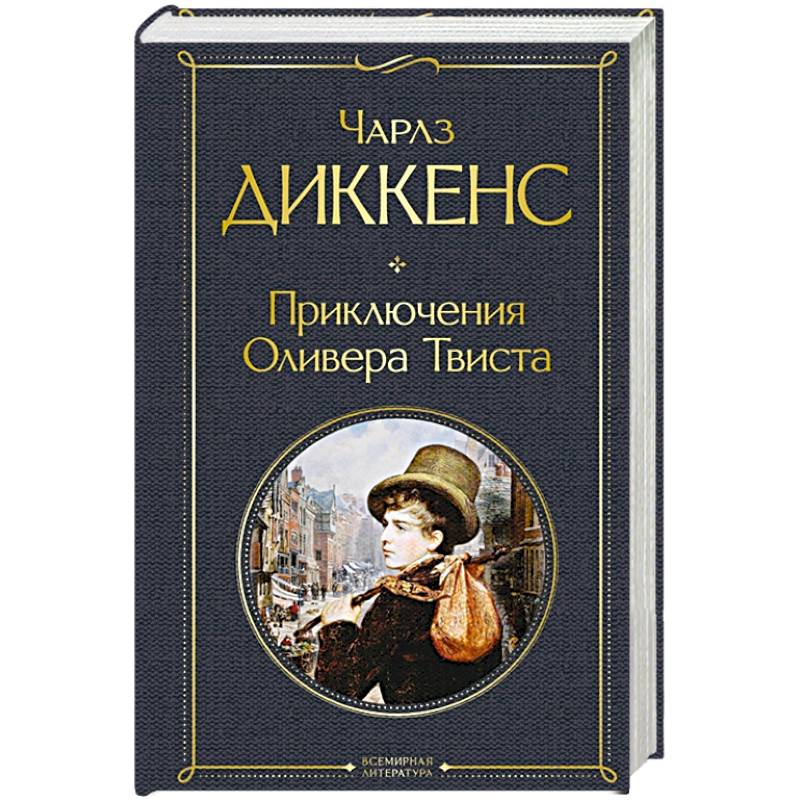 Приключения Оливера Твиста