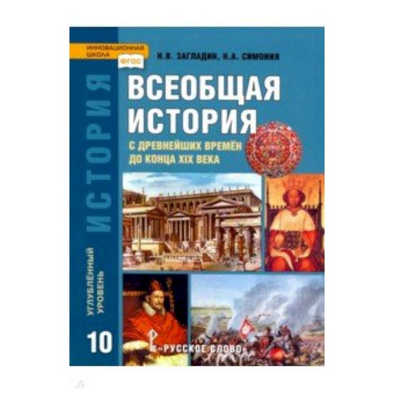 История Всеобщая. 10 класс. Учебник. Углубленный уровень. ФГОС