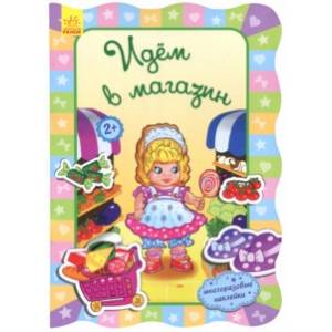 Идём в магазин