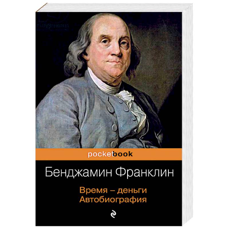 Время - деньги. Автобиография