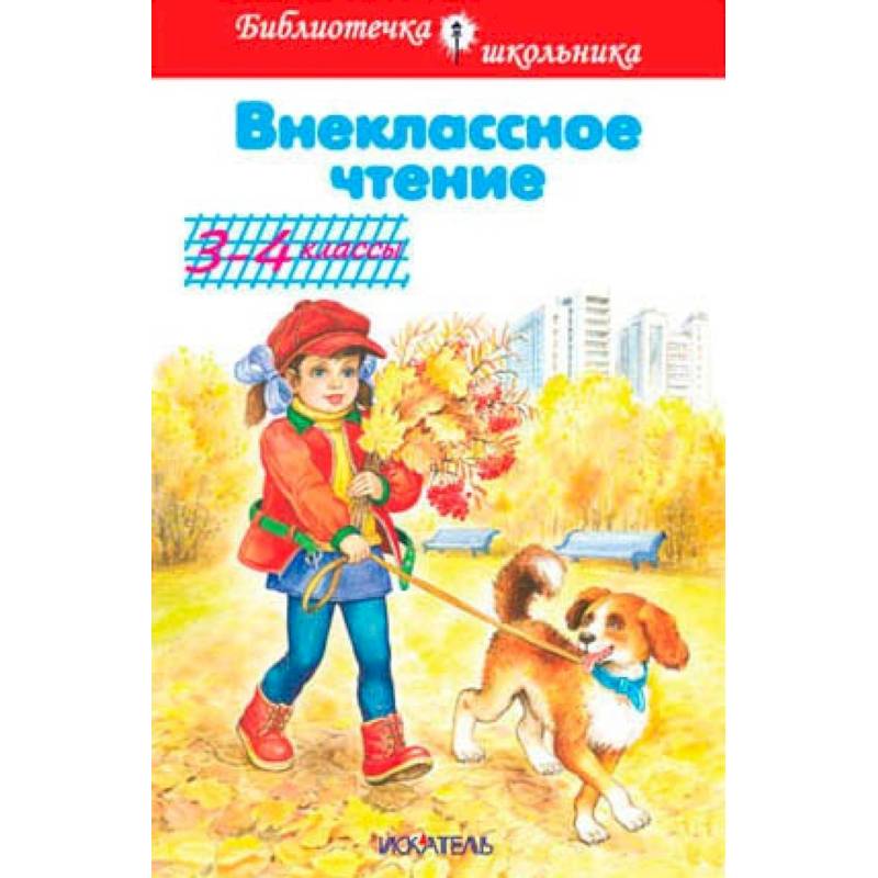 Внеклассное чтение. 3-4 классы