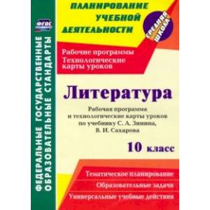 Литература. 10 класс. Рабочая программа и технологические карты уроков по учебнику С. А. Зинина