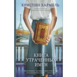 Книга утраченных имен