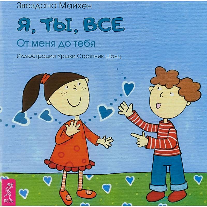 Я, ты, все. От тебя до меня