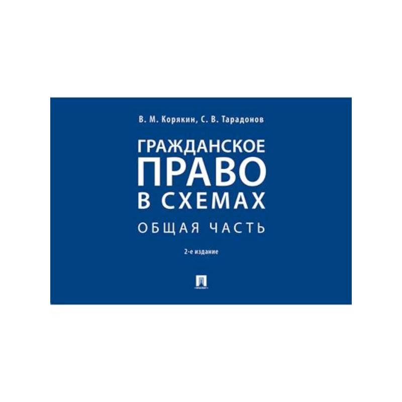 Гражданское право в схемах. Общая часть. Учебное пособие