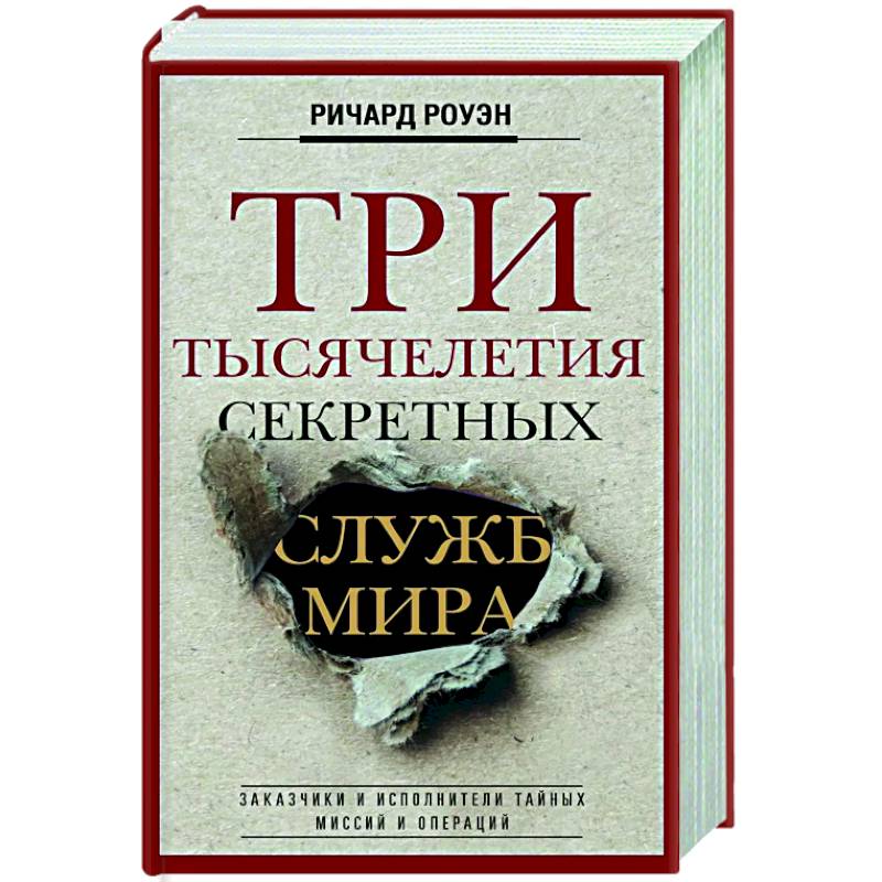 Три тысячелетия секретных служб мира. Заказчики и исполнители тайных миссий и операций