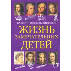 Жизнь замечательных детей. Книга первая