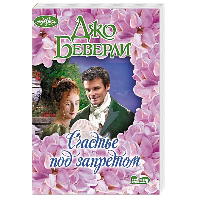 Счастье под запретом
