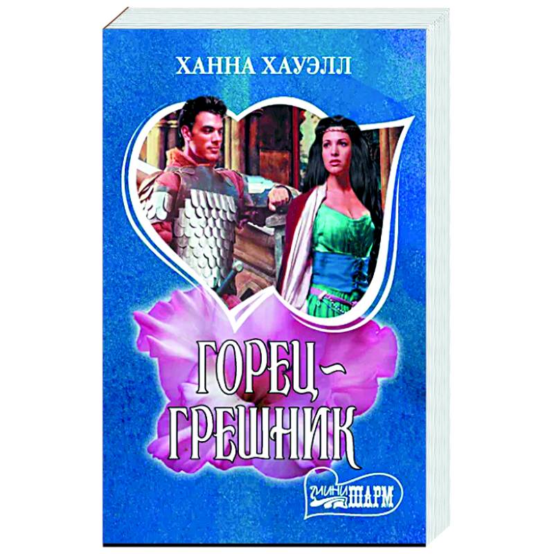 Горец-грешник