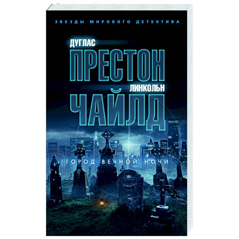 Город вечной ночи