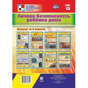 Комплект плакатов «Личная безопасность ребенка дома. «Один дома» — воспитываем уверенность и осторожность». 8 плакатов. ФГОС