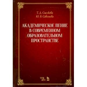 Академическое пение в современном образовательном пространстве. Учебно-методическое пособие