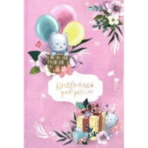 Дневничок для девочек 'Котёнок на воздушном шаре' (А5, 48 листов) (51576)