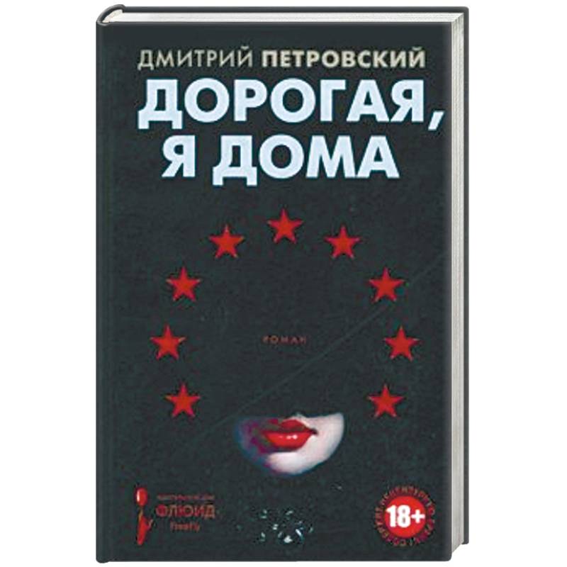 Дорогая, я дома