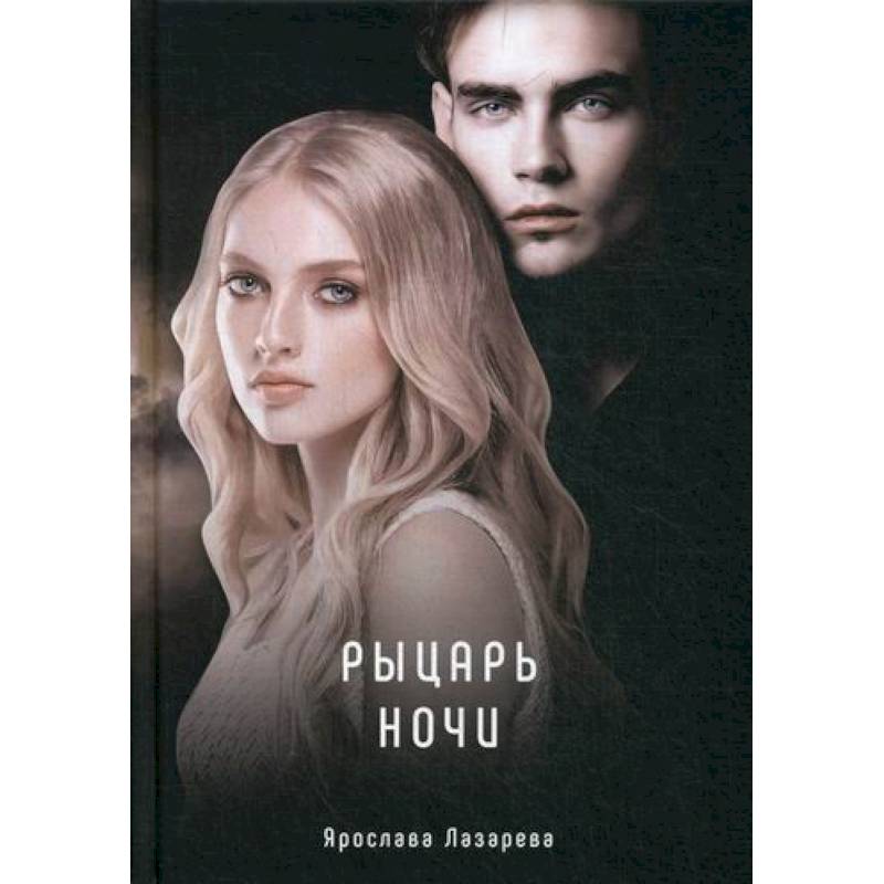 Рыцарь ночи