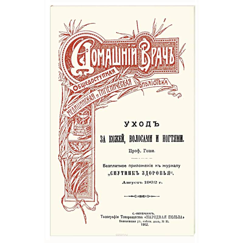 Уход за кожей волосами и ногтями