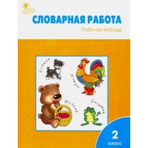 Словарная работа. Рабочая тетрадь. 2 класс. ФГОС
