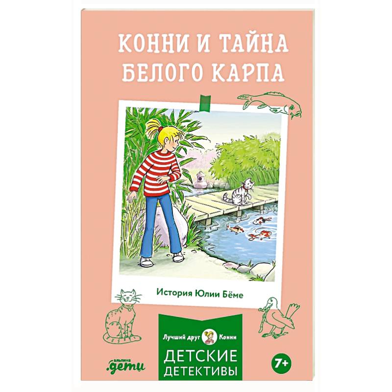 Конни и тайна белого карпа
