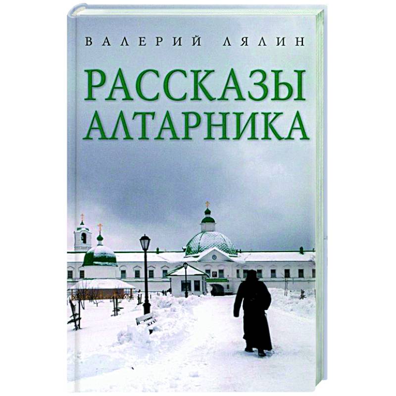 Рассказы алтарника