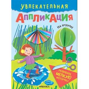 На прогулке