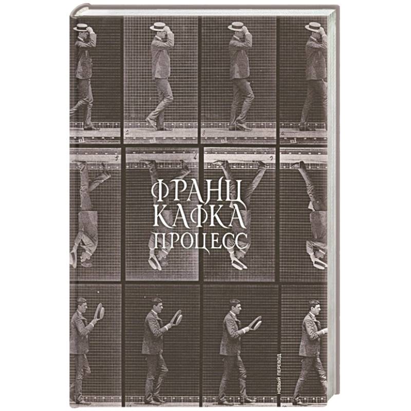 Процесс (новый перевод)